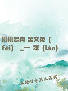 桃桃多肉 全文免費(fèi)閱讀